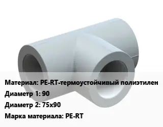 Тройник PE-RT-термоустойчивый полиэтилен 90х75х90 PE-RT